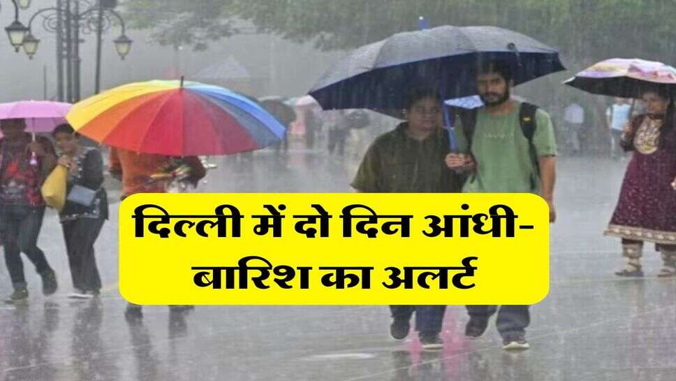 Delhi Weather Update : दिल्ली में&nbsp;दो दिन आंधी-बारिश का अलर्ट, मौसम विभाग ने बताया जून तक के मौसम का हाल&nbsp;