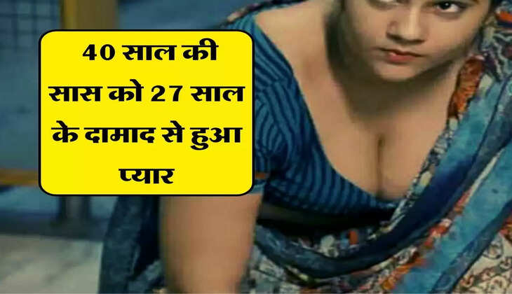 Rajasthan Love Story : 40 साल की सास को 27 साल के दामाद से हुआ प्यार, और फिर दोनों ने...