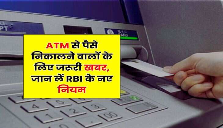 ATM से पैसे निकालने वालों के लिए जरूरी खबर, जान लें RBI के नए नियम