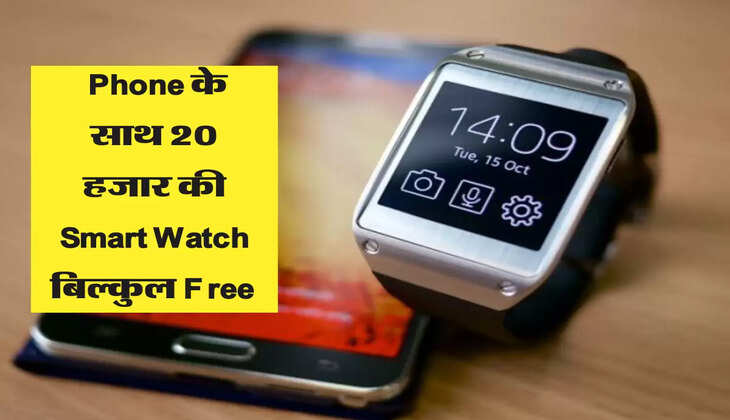 Samsung के इस Phone के साथ मिल रही है 20 हजार की SmartWatch बिल्कुल Free 