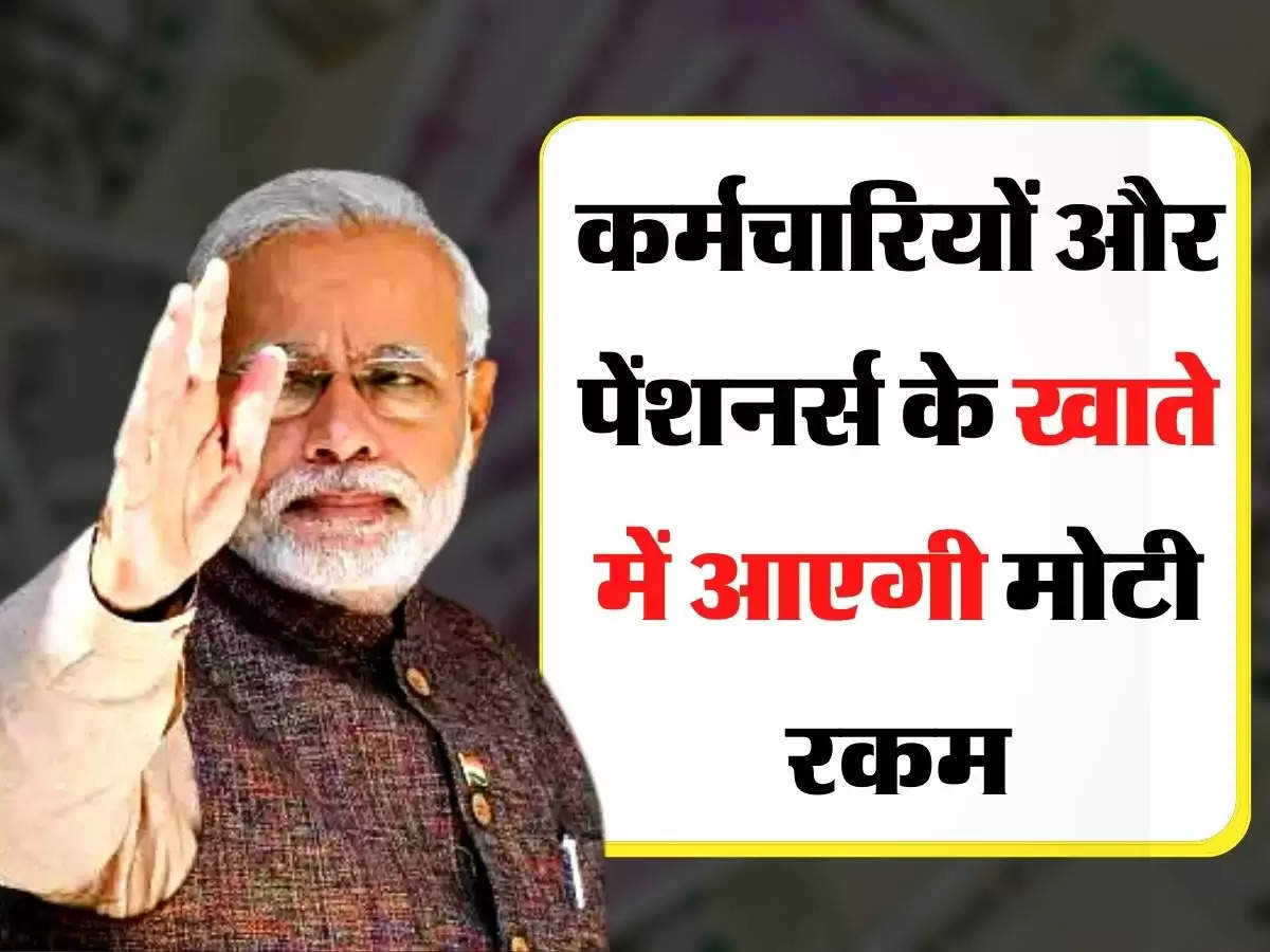 7th Pay Commission Latest Update - गुड न्यूज, 48 लाख कर्मचारियों और 68 लाख पेंशनर्स के खाते में आएगी मोटी रकम