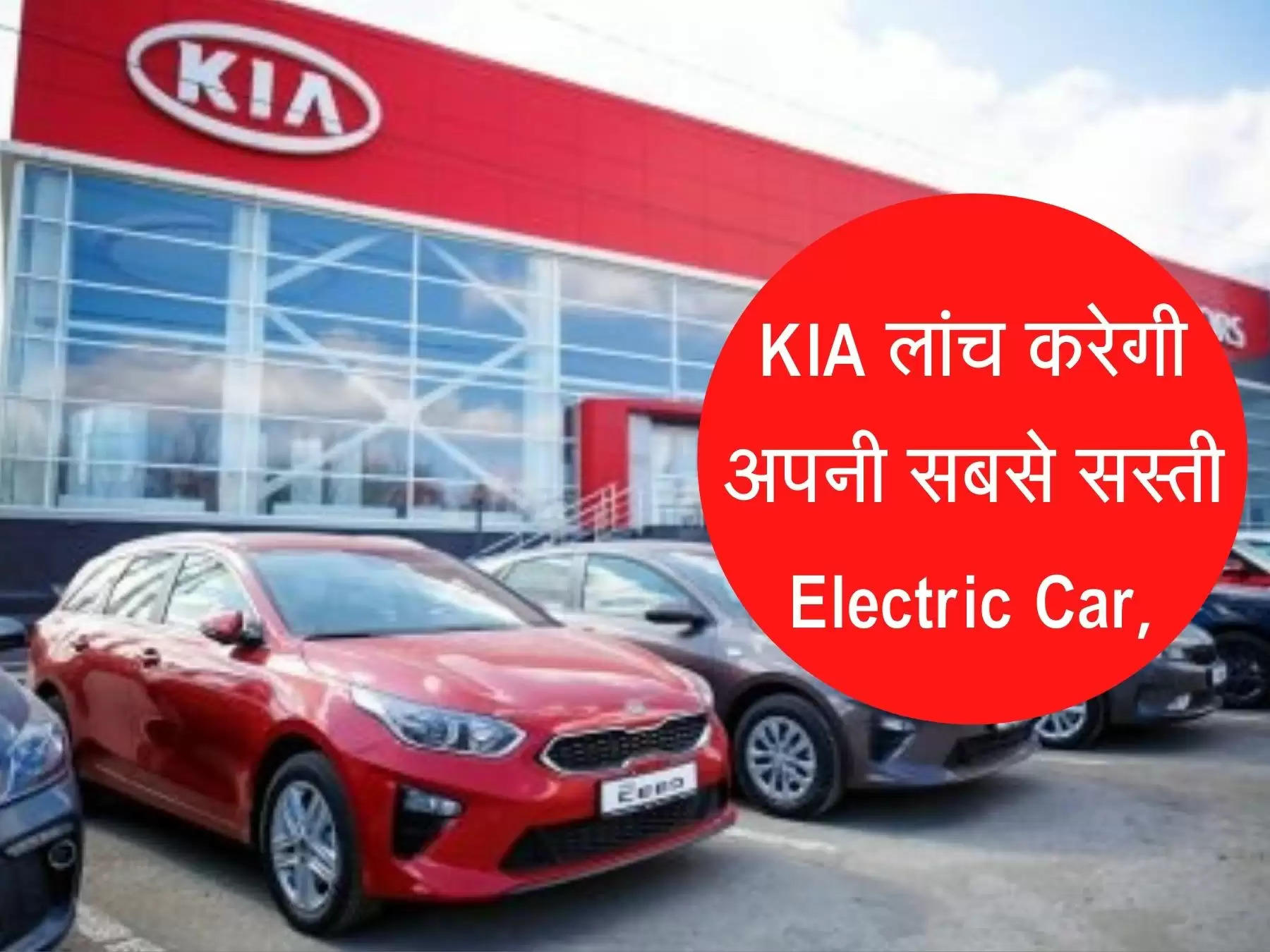 किआ लांच करेगी अपनी सबसे सस्ती Electric Car, 14 नए मॉडल किए तैयार