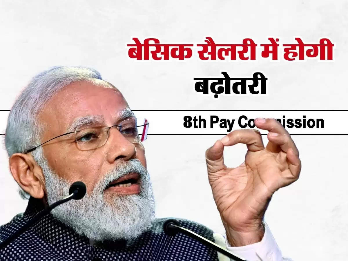 8th Pay Commission : 10 साल बाद लागू होती हैं नए वेतन आयोग की सिफारिशें, बेसिक सैलरी में होगी बढ़ोतरी