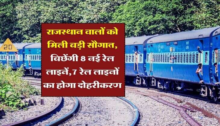 Interim Budget 2024 : राजस्थान वालों को मिली बड़ी सौगात, बिछेंगी 8 नई रेल लाइनें,7 रेल लाइनों का होगा दोहरीकरण