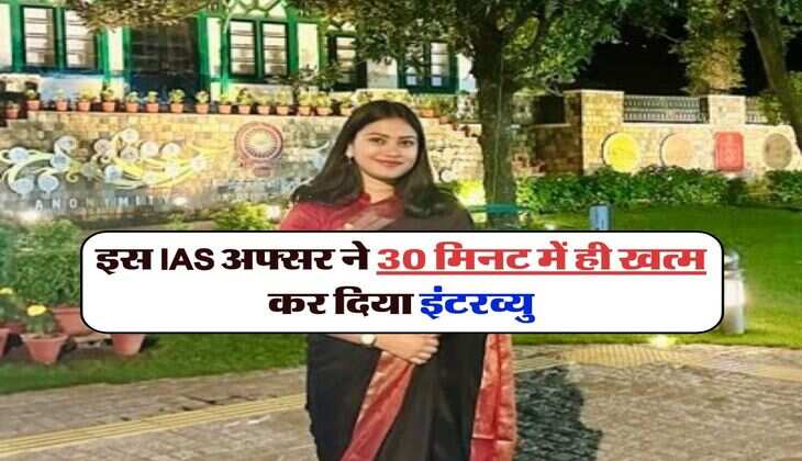 success story : इस IAS अफ्सर ने 30 मिनट में ही खत्म कर दिया इंटरव्यु, सवालों के जवाब सुनकर रह गए सब हैरान
