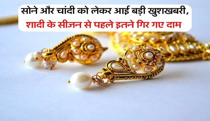 Gold silver rate : सोने और चांदी को लेकर आई बड़ी खुशखबरी, शादी के सीजन से पहले इतने गिर गए दाम