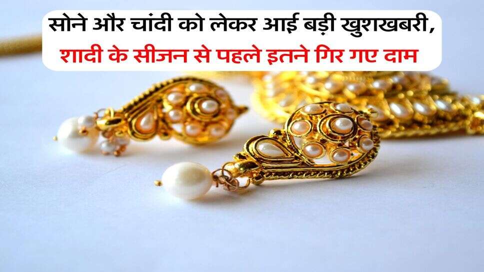 Gold silver rate : सोने और चांदी को लेकर आई बड़ी खुशखबरी, शादी के सीजन से पहले इतने गिर गए दाम