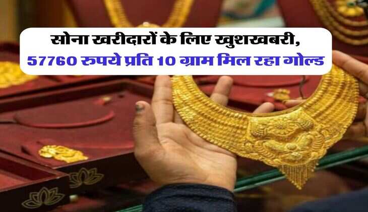 Gold Rate : सोना खरीदारों के लिए खुशखबरी, 57760 रुपये प्रति 10 ग्राम मिल रहा गोल्ड