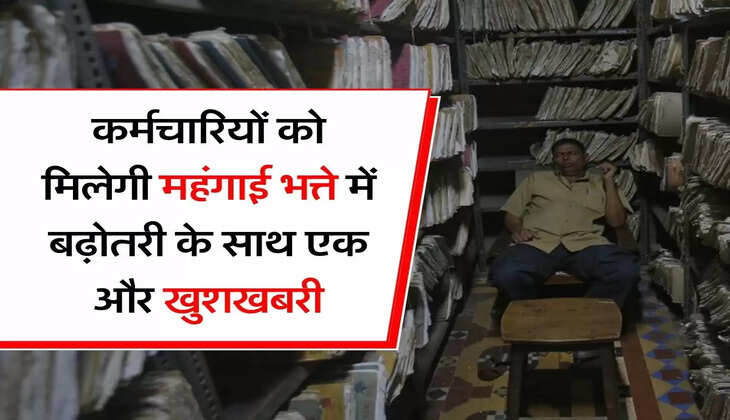 DA Hike : कर्मचारियों को मिलेगी महंगाई भत्ते में बढ़ोतरी के साथ एक और खुशखबरी