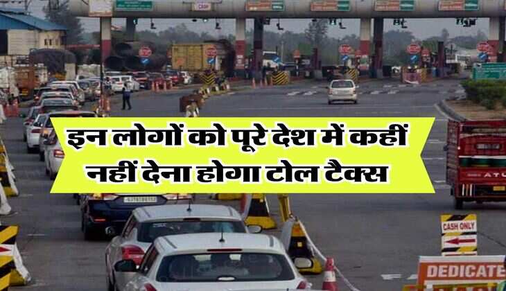 Toll Tax Rules : इन लोगों को पूरे देश में कहीं नहीं देना होगा टोल टैक्स, सरकार ने जारी की सूची