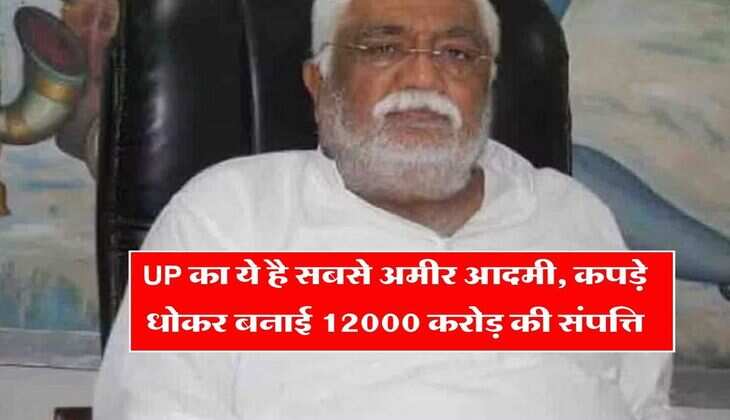 UP का ये है सबसे अमीर आदमी, कपड़े धोकर बनाई 12000 करोड़ की संपत्ति