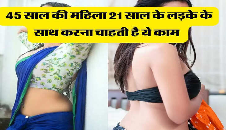 मेरी कहानी : 45 साल की महिला और 5 बेटियों कि मां फिर भी अपने से आधी उम्र के लड़के से करना चाहती है शादी&nbsp;