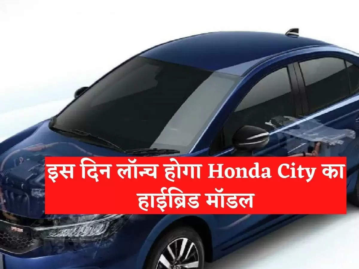 Hybrid model of Honda City will be launched on this day, know price and features