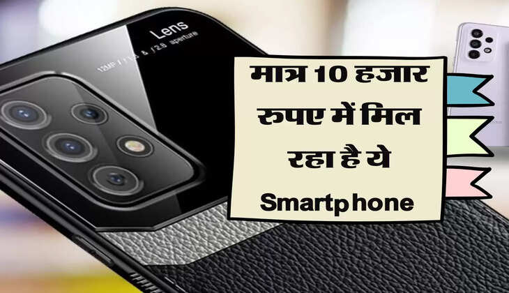 10 हजार में मिल रहा Samsung Galaxy M13, बार-बार नहीं मिलेगा ऐसा मौका 