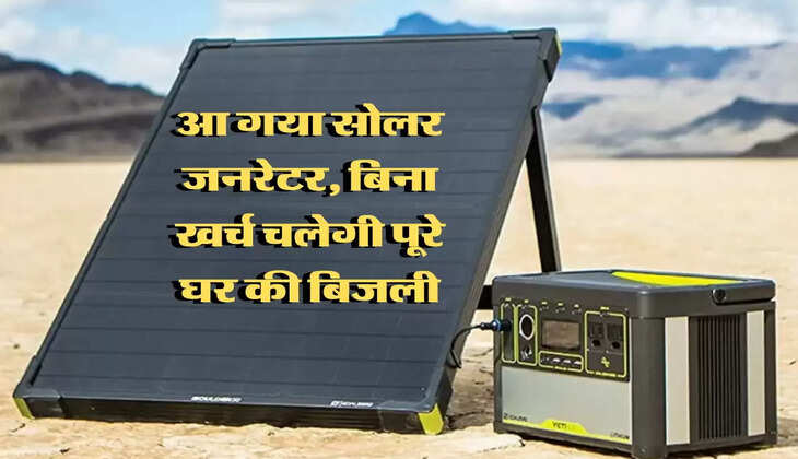 Solar Generator : लो जी आ गया सोलर जनरेटर, बिना खर्च चलेगी पूरे घर की बिजली