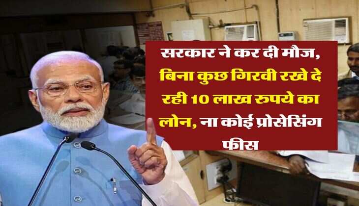 Business Loan : सरकार ने कर दी मौज, बिना कुछ गिरवी रखे दे रही 10 लाख रुपये का लोन, ना कोई प्रोसेसिंग फीस