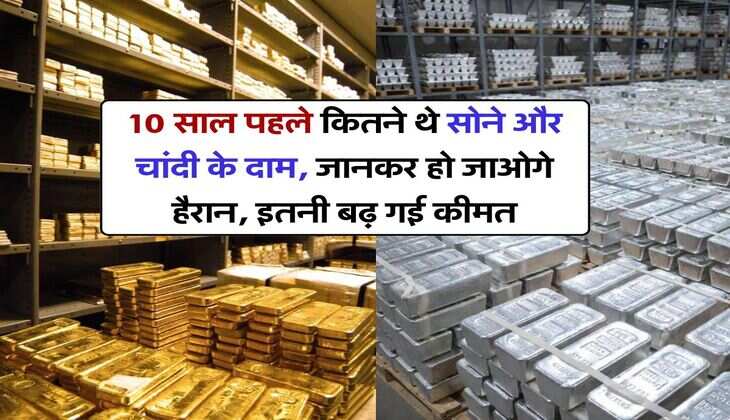 10 साल पहले कितने थे सोने और चांदी के दाम, जानकर हो जाओगे हैरान, इतनी बढ़ गई कीमत