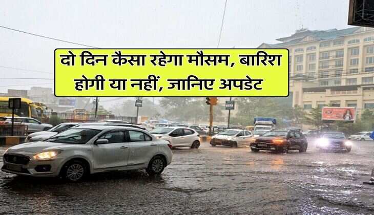 Kal Ka Mausam : दो दिन कैसा रहेगा मौसम, बारिश होगी या नहीं, जानिए अपडेट