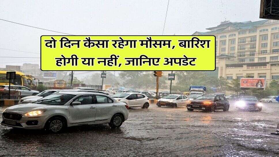 Kal Ka Mausam : दो दिन कैसा रहेगा मौसम, बारिश होगी या नहीं, जानिए अपडेट