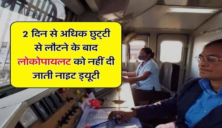 Indian Railways : 2 दिन से अधिक छुट्‌टी से लौटने के बाद लोकोपायलट को नहीं दी जाती नाइट ड्यूटी, जानिए इसका कारण