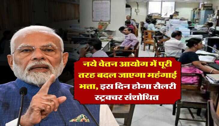 8th Pay Commission : नये वेतन आयोग में पूरी तरह बदल जाएगा महंगाई भत्ता, इस दिन होगा सैलरी स्ट्रक्चर संशोधित&nbsp;