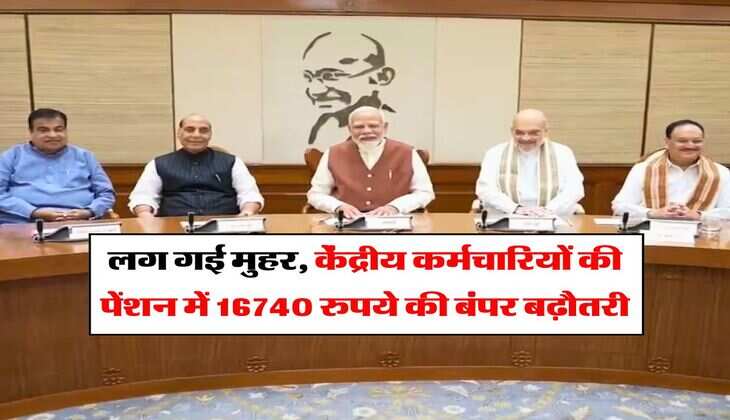 8th pay commission pension : लग गई मुहर, केंद्रीय कर्मचारियों की पेंशन में 16740 रुपये की बंपर बढ़ौतरी