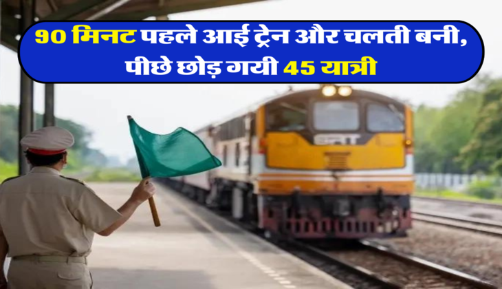 90 मिनट पहले आई ट्रेन और चलती बनी, पीछे छोड़ गयी 45 यात्री