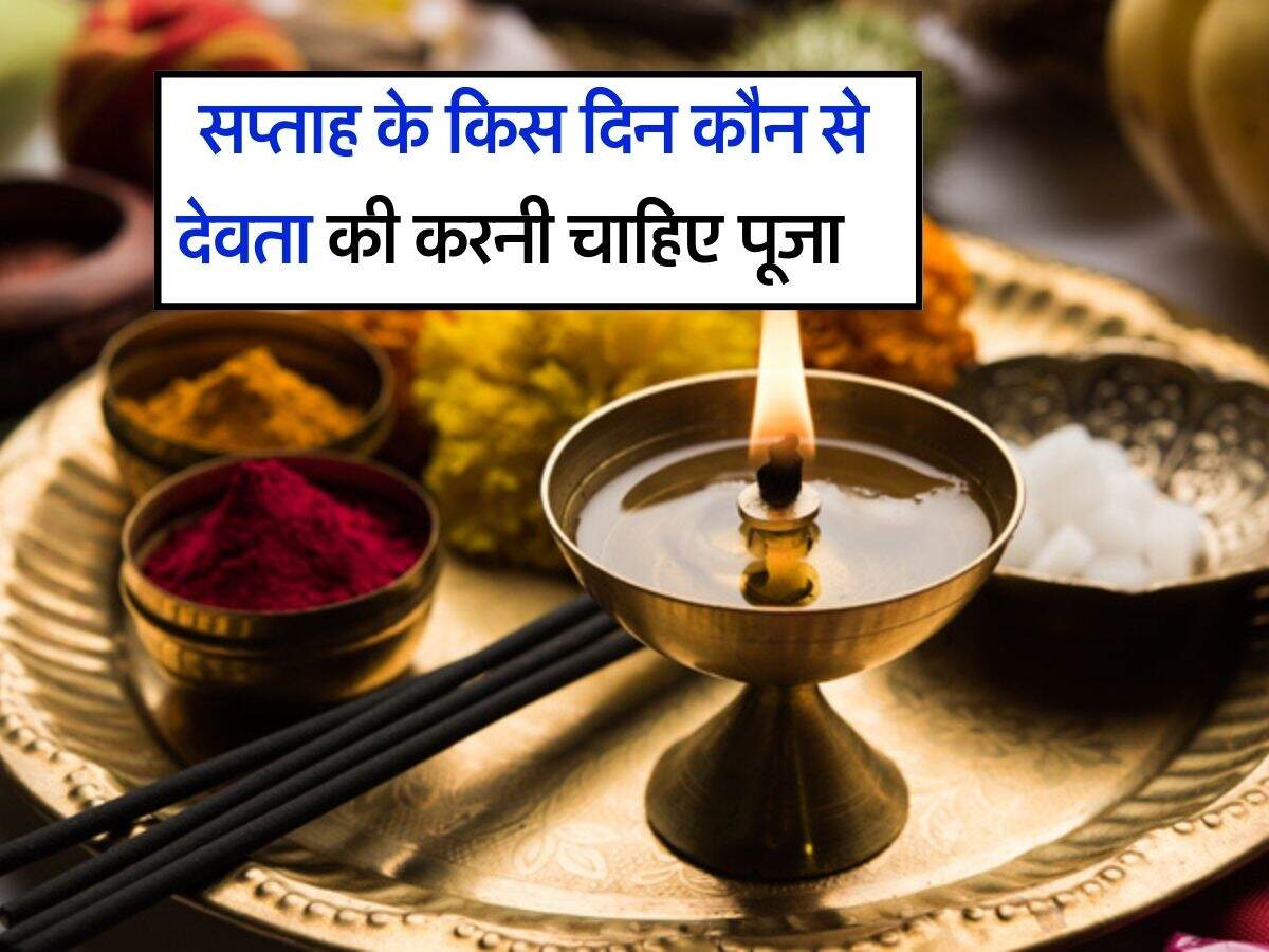 Puja-Path : सप्ताह के किस दिन कौन से देवता की करनी चाहिए पूजा, आप भी जान लें 