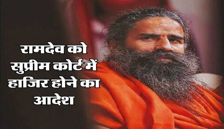 Supreme Court : रामदेव को सुप्रीम कोर्ट में हाजिर होने का आदेश, जानिए क्या है मामला