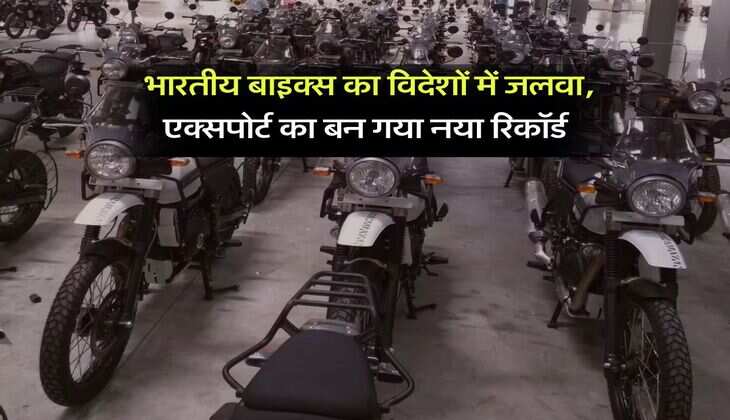 Auto News : भारतीय बाइक्स का विदेशों में जलवा, एक्सपोर्ट का बन गया नया रिकॉर्ड