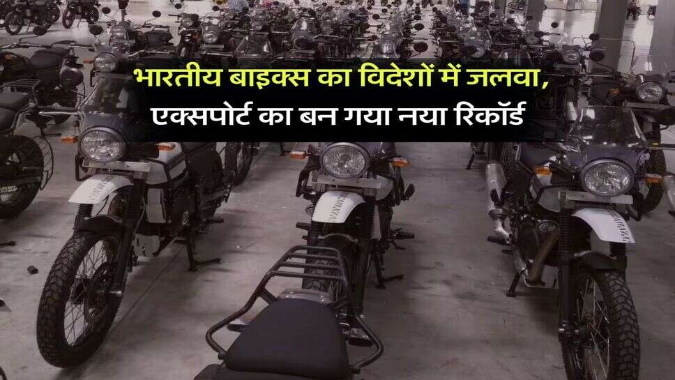 Auto News : भारतीय बाइक्स का विदेशों में जलवा, एक्सपोर्ट का बन गया नया रिकॉर्ड
