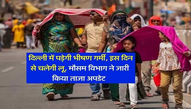 Delhi Mausam : दिल्ली में पड़ेगी भीषण गर्मी, इस दिन से चलेगी लू, मौसम विभाग ने जारी किया ताजा अपडेट&nbsp;