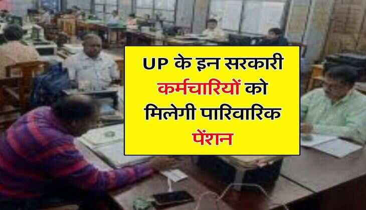 UP के इन सरकारी कर्मचारियों को मिलेगी पारिवारिक पेंशन