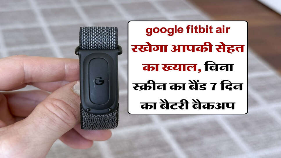 google fitbit air रखेगा आपकी सेहत का ख्याल, बिना स्क्रीन का बैंड 7 दिन का बैटरी बैकअप