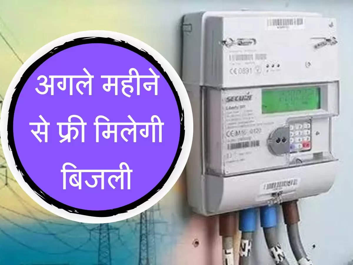 Electricity Bill : सरकार ने किया बड़ा ऐलान! अगले महीने से फ्री मिलेगी बिजली, झूम उठे लोग