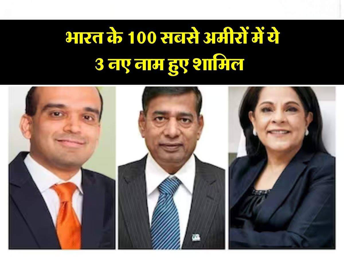 India’s 100 Richest : भारत के 100 सबसे अमीरों में ये 3 नए नाम हुए शामिल ...