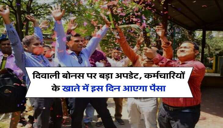Employees Diwali Bonus : दिवाली बोनस पर बड़ा अपडेट, कर्मचारियों के खाते में इस दिन आएगा पैसा