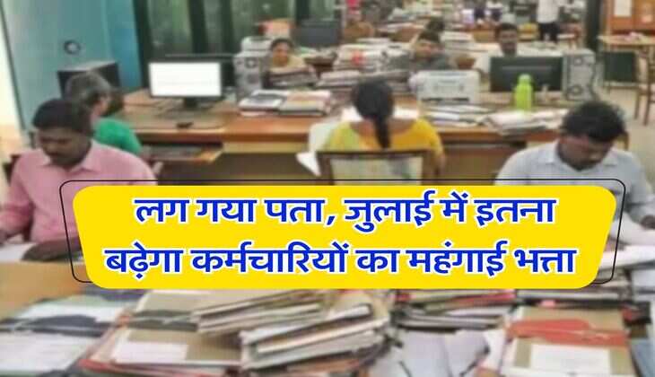 DA Hike : लग गया पता, जुलाई में इतना बढ़ेगा कर्मचारियों का महंगाई भत्ता