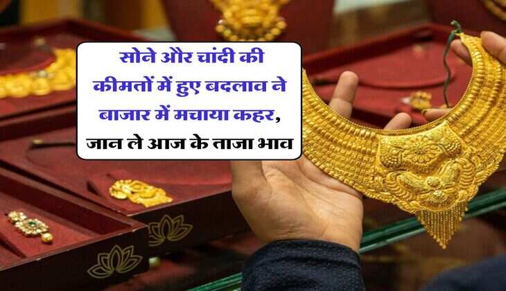 Gold rate today : सोने और चांदी की कीमतों में हुए बदलाव ने बाजार में मचाया कहर, जान ले आज के ताजा भाव