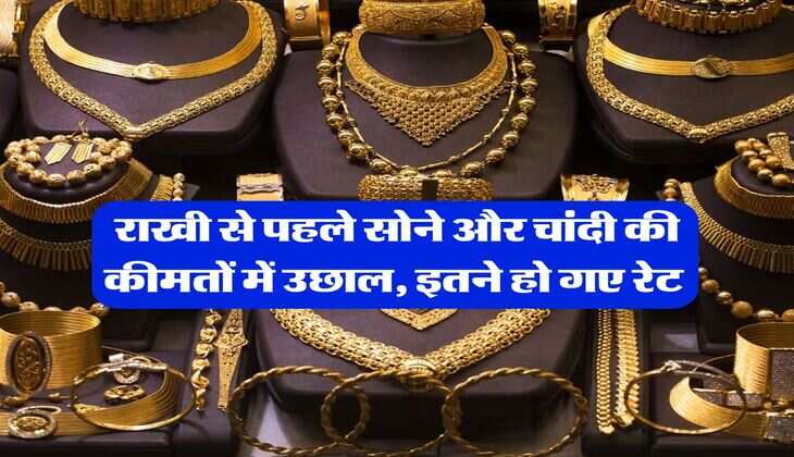 Gold Silver Rate : राखी से पहले सोने और चांदी की कीमतों में उछाल, इतने हो गए रेट 