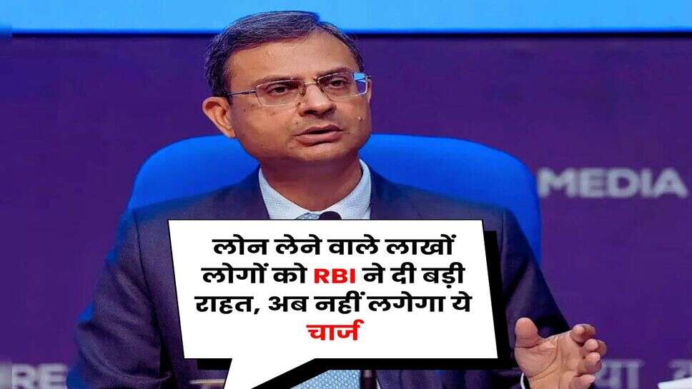 लोन लेने वाले लाखों लोगों को RBI ने दी बड़ी राहत, अब नहीं लगेगा ये चार्ज
