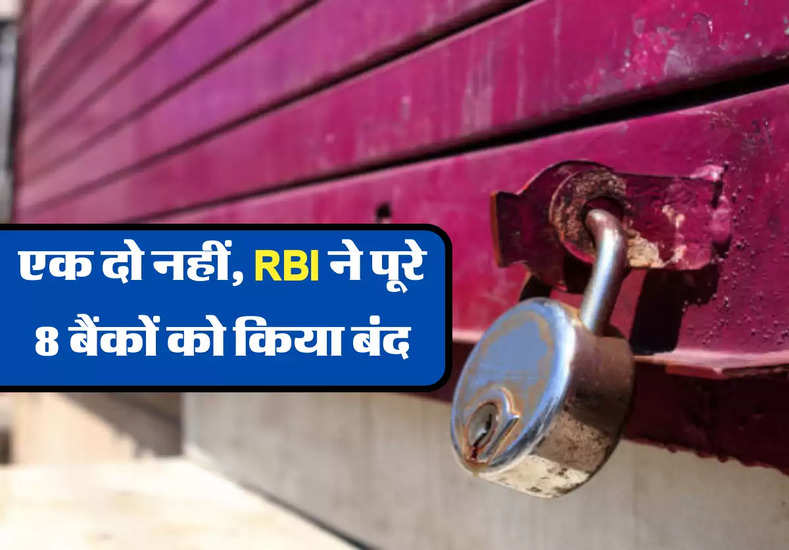 एक दो नहीं, RBI ने पूरे 8 बैंकों को किया बंद
