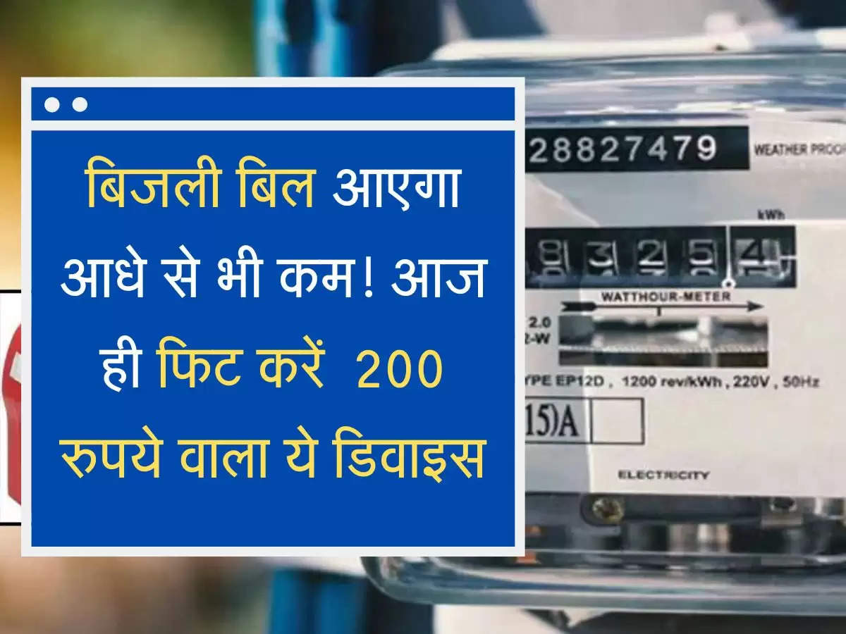 Bijli Bill बिजली मीटर में आज ही लगवाएं 200 रुपए का ये डिवाइस, आधे से कम हो जाएगा बिल