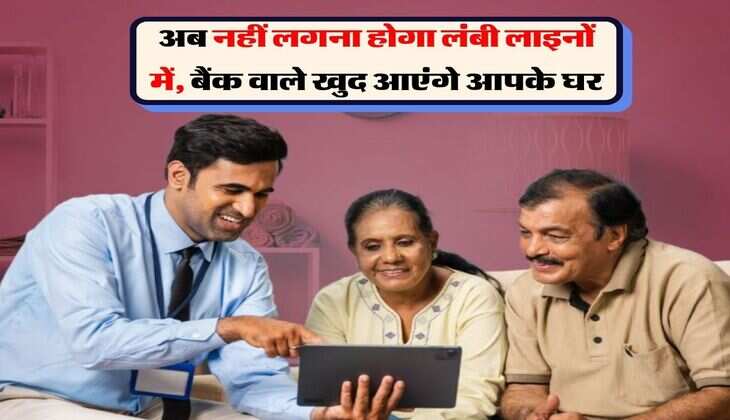 RBI Update : अब नहीं लगना होगा लंबी लाइनों में, बैंक वाले खुद आएंगे आपके घर