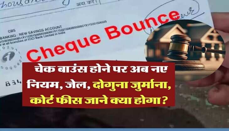 Cheque Bounce New Rules : चेक बाउंस होने पर अब नए नियम, जेल, दोगुना जुर्माना, कोर्ट फीस जाने क्या होगा?