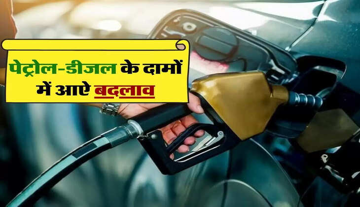  Petrol Diesel Price Today: पेट्रोल-डीजल के दामों में आऐ बदलाव, चैक करें अपने शहर की रिपोर्ट