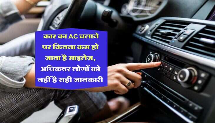 Car Mileage : कार का AC चलाने पर कितना कम हो जाता है माइलेज, अधिकतर लोगों को नहीं है सही जानकारी