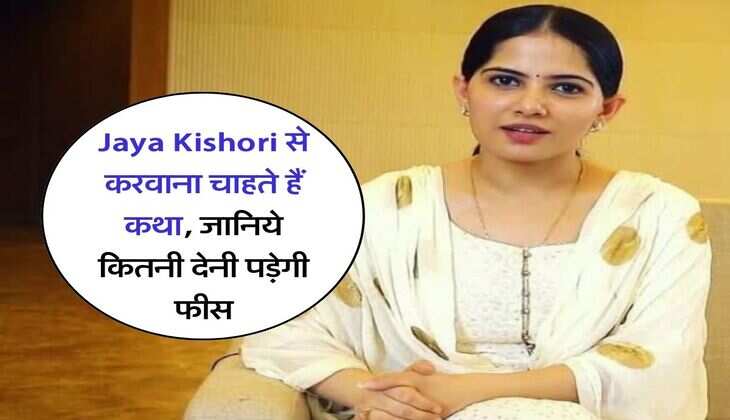 Jaya Kishori से करवाना चाहते हैं कथा, जानिये कितनी देनी पड़ेगी फीस