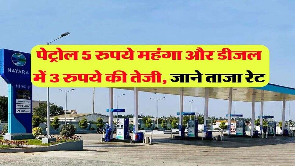 Petrol Diesel Rate : पेट्रोल 5 रुपये महंगा और डीजल में 3 रुपये की तेजी, जाने&nbsp; ताजा रेट