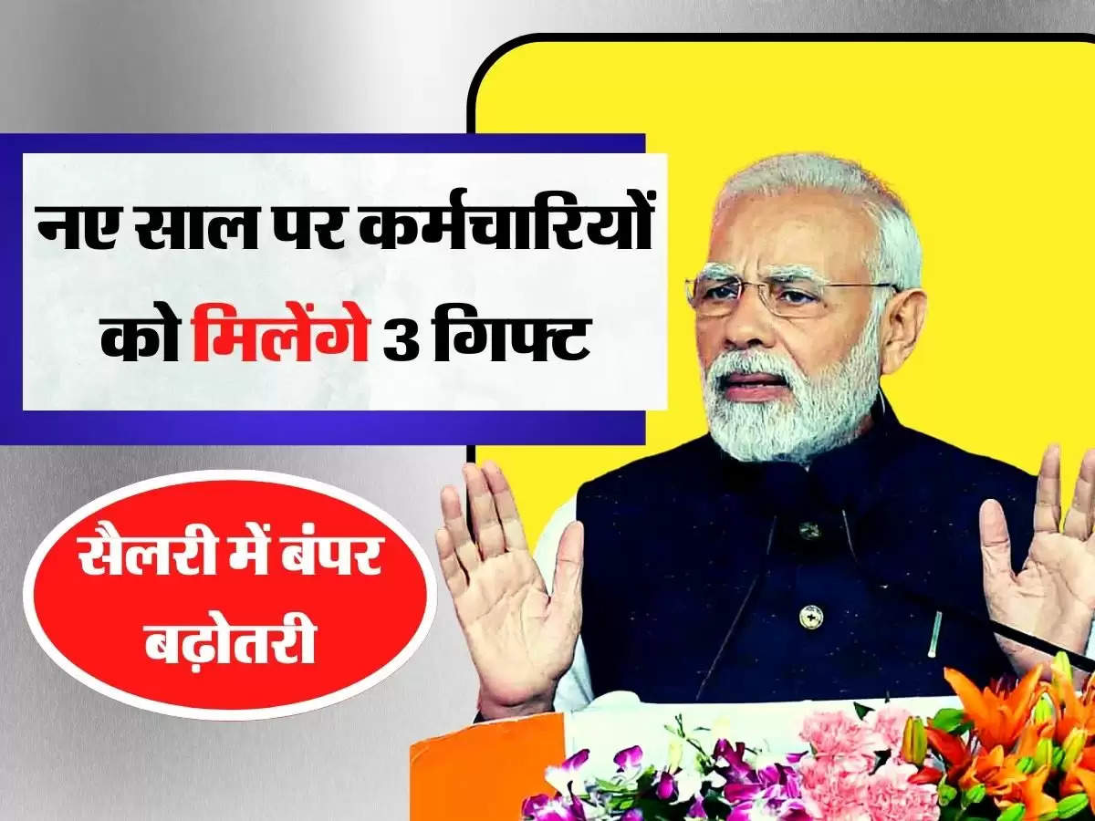 7th Pay Commission Matrix​: 2023 आते ही केंद्रीय कर्मचारियों को मिलेंगे 3 गिफ्ट, सैलरी में बंपर बढ़ोतरी